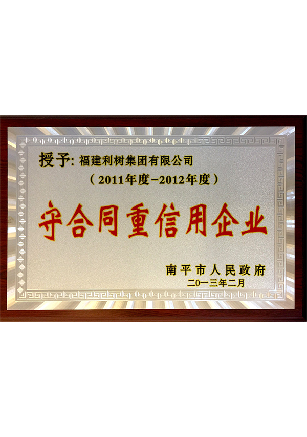 (Lishu Group) 2011-2012 Nanping City contract and credit enterprises